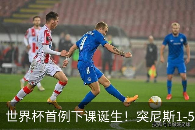 世界杯首例下课诞生！突尼斯1-5崩盘惨败，主帅光速下课！前国脚上任