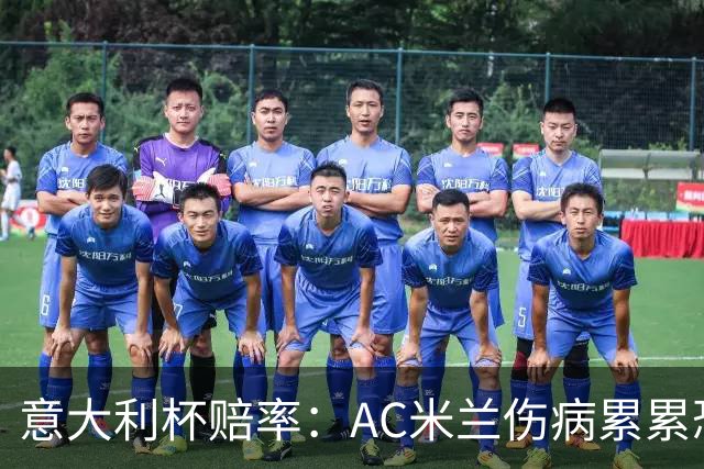 意大利杯赔率：AC米兰伤病累累恐难敌国米